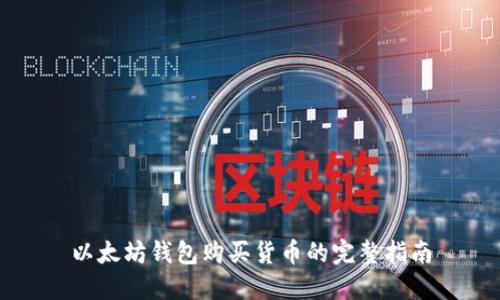 以太坊钱包购买货币的完整指南