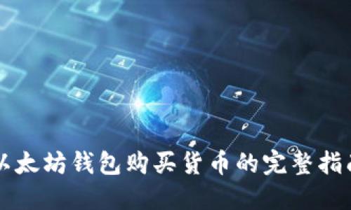 以太坊钱包购买货币的完整指南