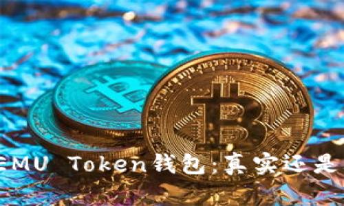 揭秘EMU Token钱包:真实还是骗局?