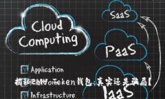揭秘EMU Token钱包：真实还