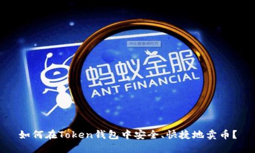 如何在Token钱包中安全、快捷地卖币?