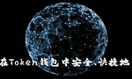 如何在Token钱包中安全、快捷地卖币?