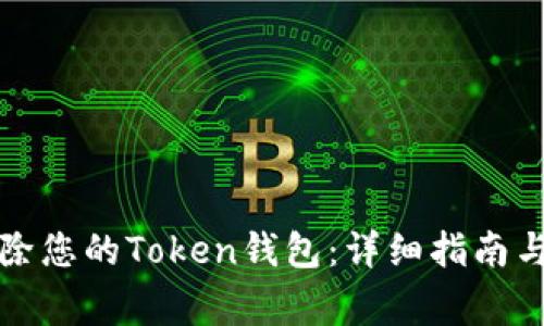 如何安全地移除您的Token钱包：详细指南与常见问题解答