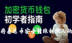 如何将泰达币安全转账到