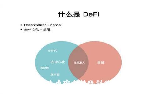 如何将泰达币安全转账到他人的钱包
