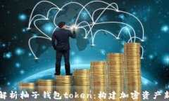 深入解析柚子钱包token：构