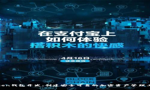 token钱包开发:创建安全可靠的加密资产管理工具