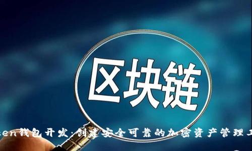 token钱包开发:创建安全可靠的加密资产管理工具