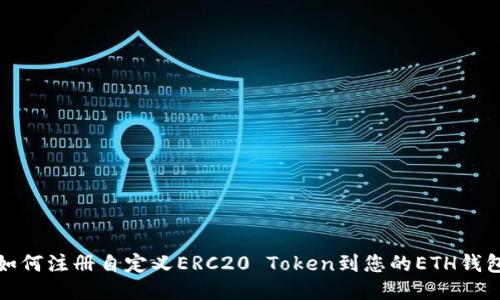 如何注册自定义ERC20 Token到您的ETH钱包