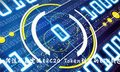 如何注册自定义ERC20 Token到您的ETH钱包
