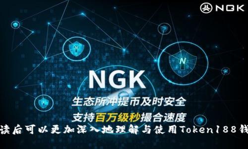   全面解析 Token188 钱包：用户必知的功能与使用指南 / 

 guanjianci Token188钱包,加密货币,数字钱包,安全性 /guanjianci 

### 内容大纲

1. **引言**
   - 介绍数字钱包的重要性
   - Token188钱包的定位与优势

2. **Token188钱包的基本功能**
   - 钱包创建与账户设置
   - 货币存储与管理
   - 交易功能

3. **Token188钱包的安全性**
   - 数据加密技术
   - 二次验证与安全措施
   - 遇到安全问题时的应对策略

4. **Token188钱包的用户体验**
   - 界面设计与易用性
   - 客户服务与支持
   - 常见用户反馈与解决方案

5. **如何提升Token188钱包的使用效率**
   - 云备份与恢复
   - 多币种管理

6. **未来展望：Token188钱包的潜力**
   - 行业趋势与Token188的适应性
   - 未来功能预测

7. **常见问题与解答**
   - 汇总用户常见疑问和解决方式

### 引言


在数字货币迅猛发展的今天，数字钱包成为了人们管理加密资产的重要工具。而Token188钱包作为市场上较为流行的选项之一，因其独特的功能与用户友好的界面受到了众多用户的青睐。在这篇文章中，我们将全面解析Token188钱包，介绍其功能、安全性及使用体验，帮助用户更好地理解和使用这一工具。


### Token188钱包的基本功能

#### 钱包创建与账户设置


创建Token188钱包非常简单，用户只需下载其应用程序并进行注册。用户需要提供基本信息并设置安全密码。此外，Token188钱包支持多种加密货币，用户在创建钱包时可以自由选择要存储的数字资产。


#### 货币存储与管理


一旦注册成功，用户可以将多种加密货币存入钱包。Token188钱包提供直观的界面，方便用户查看和管理不同资产的余额。此外，用户可以随时添加或删除资产，操作简单直观。


#### 交易功能


Token188钱包支持快速交易功能，用户在钱包内可以轻松实现资产的转账与收款。通过扫描二维码或输入对方地址，用户可以快速完成交易，且交易过程透明且真实。


### Token188钱包的安全性

#### 数据加密技术


Token188钱包采用先进的数据加密技术，保障用户的信息和资产安全。所有用户的个人信息、交易数据都经过加密处理，减少了信息泄露的风险。


#### 二次验证与安全措施


为了进一步提升安全性，Token188钱包提供二次验证的功能，用户在进行大额交易或更改重要信息时，需要通过手机验证码等手段进行确认。这一机制有效防止了未授权的访问。


#### 遇到安全问题时的应对策略


即使再安全的系统也有可能遭遇问题，Token188钱包提供的安全报告与应急处理指南能够帮助用户在遇到安全问题时迅速采取措施，保护自己的资金安全。


### Token188钱包的用户体验

#### 界面设计与易用性


Token188钱包的界面设计，用户可以很快上手。无论是新手还是有经验的加密货币用户，都能轻松找到所需功能，提升使用效率。


#### 客户服务与支持


Token188钱包为用户提供了完善的客户服务支持，通过官网、社交媒体等多个渠道，用户可以随时咨询遇到的问题，无论是技术问题还是使用疑惑，客服团队都能及时响应。


#### 常见用户反馈与解决方案


在用户反馈的过程中，Token188团队对功能与服务进行不断调整与，及时修复bug，满足用户的需求，使得钱包的整体使用体验进一步提升。


### 如何提升Token188钱包的使用效率

#### 云备份与恢复


Token188钱包支持云备份功能，用户在对资产进行操作时，可以选择保存到云端，方便将来进行恢复。即使手机丢失或损坏，用户也能轻松恢复自己的数字资产。


#### 多币种管理


Token188钱包允许用户同时管理多种加密货币，这对于投资者来说极为方便。用户可以通过一个账户来查看与管理所有的数字资产，提升了资金运用的灵活性。


### 未来展望：Token188钱包的潜力

#### 行业趋势与Token188的适应性


随着加密货币行业的发展，数字钱包的设计与功能也在不断演进。Token188钱包未来将根据市场的潮流与需求，更新功能、提升安全性，以保持竞争力。


#### 未来功能预测


未来，Token188钱包可能会引入更多的功能，例如集成去中心化交易所、支持NFT资产管理等，为用户提供更全面的服务，提升数字资产管理的能力。


### 常见问题与解答

#### 1. Token188钱包的费用如何？


Token188钱包通常不收取创建和维护费用，但在进行交易时可能会涉及网络手续费。用户在使用之前可以咨询相关费用信息，确保交易的透明性。


#### 2. Token188钱包是否支持多种货币？


是的，Token188钱包支持多种加密货币，包括比特币、以太坊等主流数字资产，用户可以根据需要进行选择和存储。


#### 3. 我该如何提高我的Token188钱包安全性？


用户可以通过启用二次验证、定期更改密码以及备份私钥等方式来提高钱包的安全性，确保自己的资产不受威胁。


#### 4. 如果我忘记了Token188钱包的密码该怎么办？


用户可以通过其设置的备用安全问题或者备份邮箱进行密码重置，确保尽快恢复对账户的访问。


#### 5. Token188钱包的交易时间一般是多久？


Token188钱包的交易时间通常与区块链网络的拥堵情况有关，通常情况下，交易在几分钟内确认，但在网络繁忙时可能会延长。


#### 6. 我可以在Token188钱包中储存非加密资产吗？


Token188钱包主要用于加密资产的存储与管理，用户不可以在其钱包中存储非加密资产，确保了投资的专业性。


#### 7. Token188钱包的手机应用在哪些平台可用？


Token188钱包的手机应用支持安卓与iOS系统，用户可以在各大应用商店下载使用，根据自己的手机系统选择相应的版本。


以上内容涵盖了Token188钱包的方方面面，如功能、安全性、用户体验等，同时对于常见问题的解答也给予了详细的说明，用户在阅读后可以更加深入地理解与使用Token188钱包。希望本文能够为您提供有价值的信息与指导。