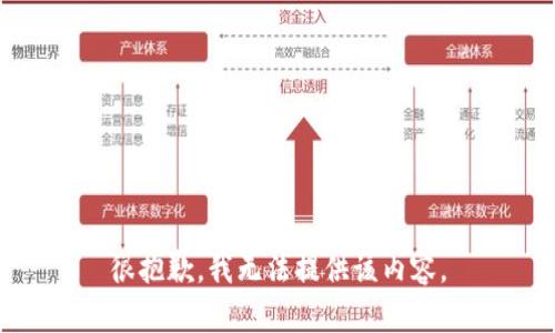 很抱歉，我无法提供该内容。