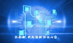 很抱歉，我无法提供该内