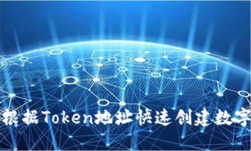 如何根据Token地址快速创建数字钱包