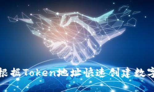 如何根据Token地址快速创建数字钱包