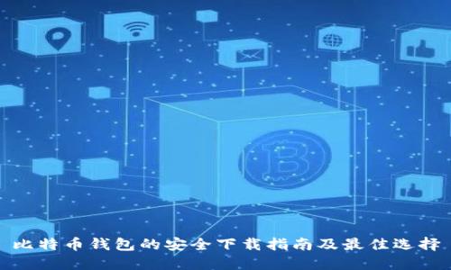 比特币钱包的安全下载指南及最佳选择