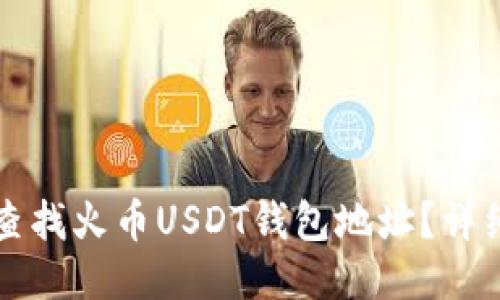 如何查找火币USDT钱包地址?详细指南