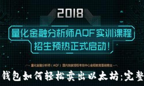 狐狸钱包如何轻松卖出以太坊:完整指南