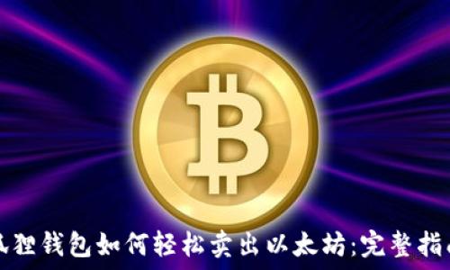 狐狸钱包如何轻松卖出以太坊:完整指南