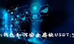 imToken钱包如何安全存放