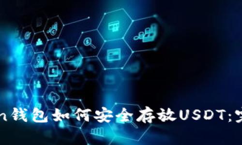 imToken钱包如何安全存放USDT:完整指南