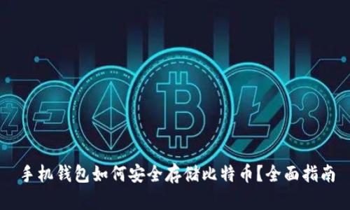 手机钱包如何安全存储比特币?全面指南