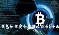 手机钱包如何安全存储比