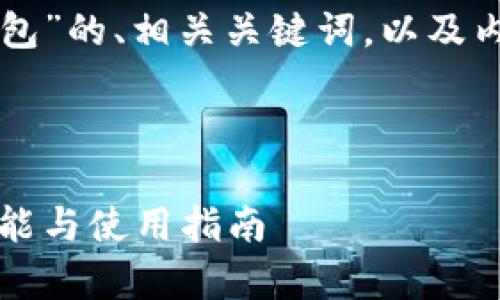 好的，以下是一个关于“token钱包”的、相关关键词，以及内容主体大纲和相关问题的设计。

### 和关键词

全面解析Token钱包：安全性、功能与使用指南