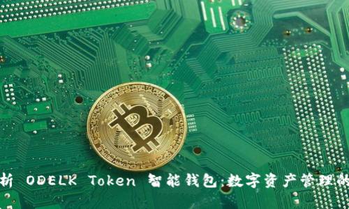 全面解析 ODELK Token 智能钱包：数字资产管理的新选择