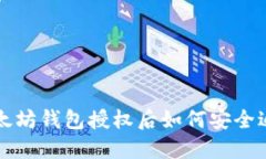 以太坊钱包授权后如何安