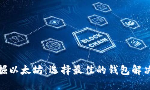 : 挖掘以太坊:选择最佳的钱包解决方案