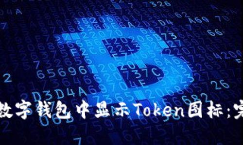 如何在数字钱包中显示Token图标:完整指南