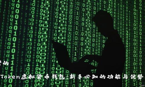 思考的

IM Token虚拟货币钱包：新手必知的功能与优势解析