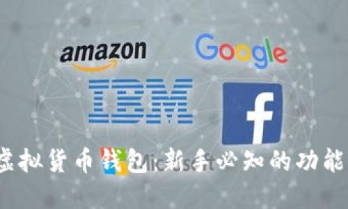 思考的

IM Token虚拟货币钱包：新手必知的功能与优势解析