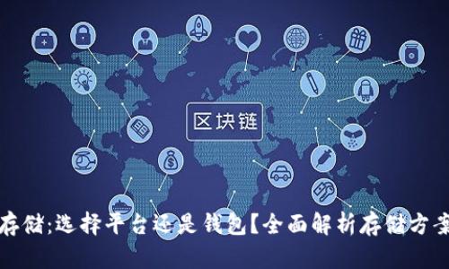 : 比特币存储:选择平台还是钱包?全面解析存储方案的优缺点