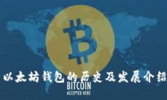 以太坊钱包的历史及发展
