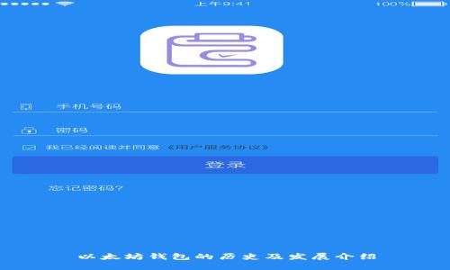 以太坊钱包的历史及发展介绍