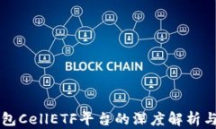 以太坊钱包CellETF平台的深