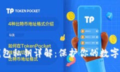 比特币钱包私钥详解：保