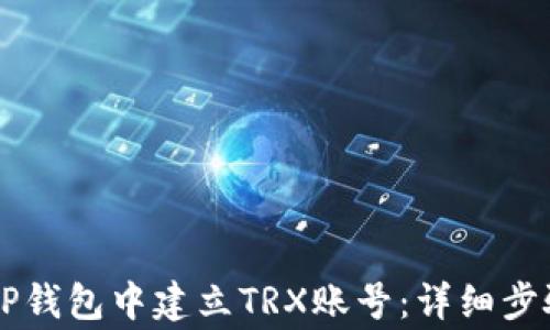 如何在TP钱包中建立TRX账号:详细步骤与注意事项