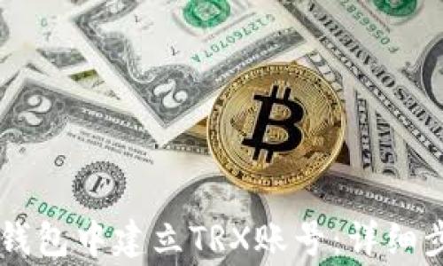 如何在TP钱包中建立TRX账号:详细步骤与注意事项