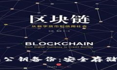 比特币钱包公钥备份：安