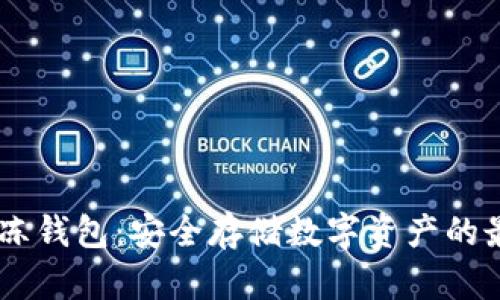 USDT冷冻钱包:安全存储数字资产的最佳选择
