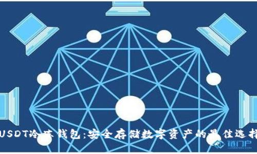 USDT冷冻钱包:安全存储数字资产的最佳选择
