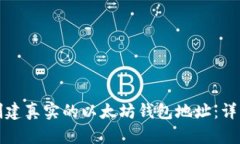如何创建真实的以太坊钱