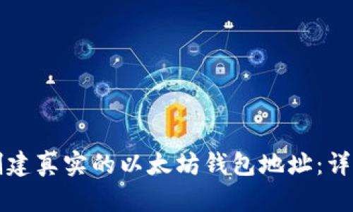 如何创建真实的以太坊钱包地址:详细指南