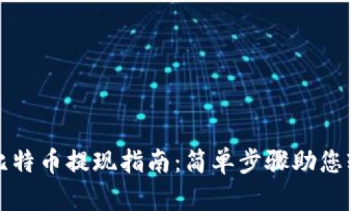 快钱包比特币提现指南:简单步骤助您轻松取款