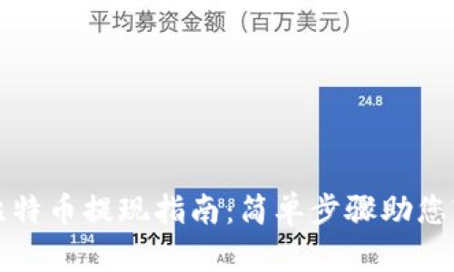 快钱包比特币提现指南:简单步骤助您轻松取款