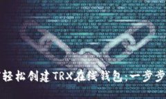 如何轻松创建TRX在线钱包