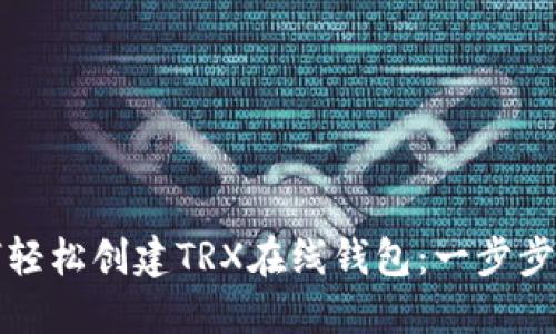 如何轻松创建TRX在线钱包:一步步指南